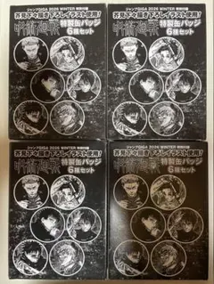 芥見下々 『呪術廻戦』缶バッジ6種セット（ジャンプGIGA付録）×4