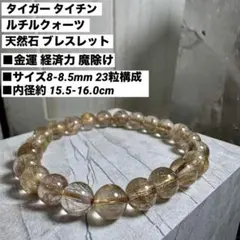 2026年最新】タイチンルチルクォーツ ブレスレット 天然石 