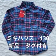 新品　タグ付き　ミキハウス チェック柄長袖シャツ 130cm リバーシブル