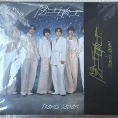 2026年最新】travis japan 完全生産限定盤の人気アイテム - メルカリ