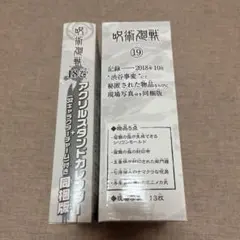 呪術廻戦 18巻 19巻 特典のみ