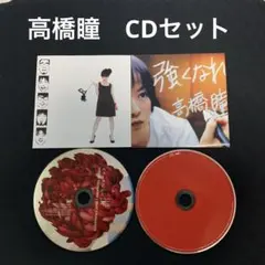 高橋瞳　<CD2枚セット>