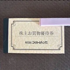 ニトリ 10％割引　株式優待5枚セット