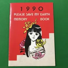 2026年最新】ぼくの地球を守って 付録の人気アイテム - メルカリ
