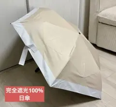 極美品✨ 完全遮光100% 日傘 形状記憶 自動開閉 折りたたみ傘 晴雨兼用