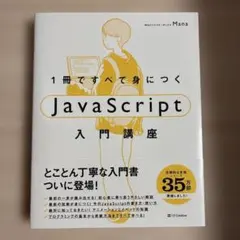 1冊ですべて身につくJavaScript入門講座のサムネイル