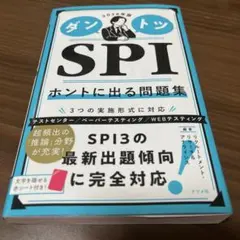 ダントツSPIホントに出る問題集. 2026年版