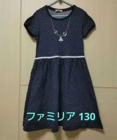 ファミリア　130　ワンピース　ネイビー