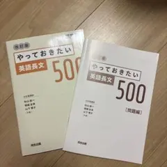 やっておきたい英語長文500 改訂版 問題編