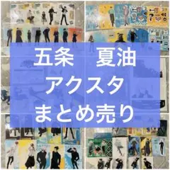 呪術廻戦　アクリルスタンド　五条　夏油　他　約55点