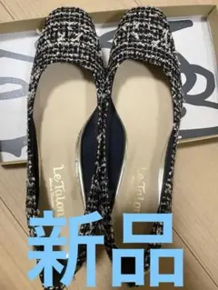 新品　Le Talon ツイード パンプス 黒と白 約4.5cmヒール