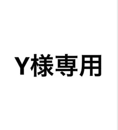Y様専用