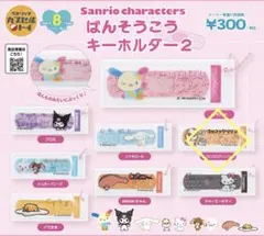 サンリオキャラクターズ ばんそうこうキーホルダー2 コロコロクリリン