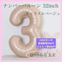 キャラメル ベージュ⭕️ナンバーバルーン 3 数字 風船 お誕生日 記念日 飾付け