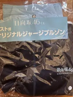 ローソン　日向坂46くじ　オリジナルジャージブルゾン　ラストワン 日向坂46 ローソン一番くじ ラストワン賞 オリジナルジャージブルゾン