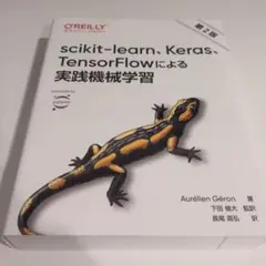 scikit-learn、Keras、TensorFlowによる実践機械学習