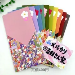 ポチ袋　お年玉袋　封筒　ギフト　十色　熨斗付き　ハンドメイド　◇332
