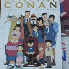 名探偵コナン キャラクタービジュアルブック
