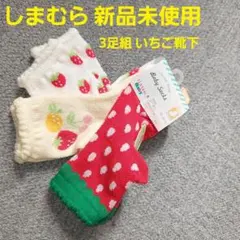 子供 いちご柄 3足組 靴下 ソックス 9-15cm 新品 未使用