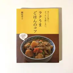 ラクうまごはんのコツ : ほんとに旨い。ぜったい失敗しない。 - メルカリ