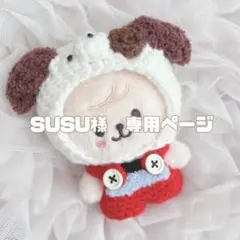 SUSU様　専用ページ