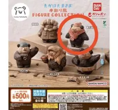 たかはたまさお 木彫り風FIGURE COLLECTION ガチャ　首元温め熊