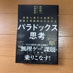 パラドックス思考 安斎勇樹著