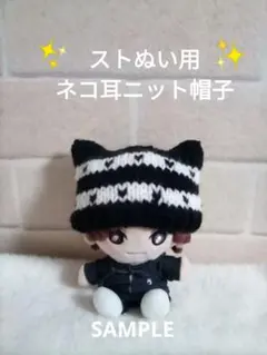 【オーダーページ】SixTONES 手つなぎストぬい ねこ耳帽子 SixTONES手つなぎストぬい ねこ耳帽子 松村北斗 - メルカリ