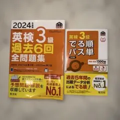 英検3級 過去問集 出る順パス単 セット