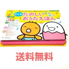 たのしいにこにこおうたえほん : 0・1・2才 : 赤ちゃんにきかせたい人気の…