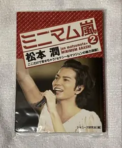 ミニマム嵐 松本潤 ミニ写真集