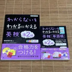 わからないをわかるにかえる英検準2級 ＋ 英検単語帳準2級　2冊セット