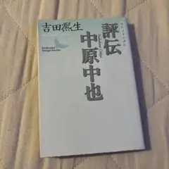 評伝 中原中也