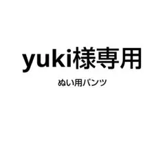 yuki様専用ぬい服