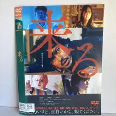 ★来る 中島哲也監督作品 [DVD]★送料無料★6005