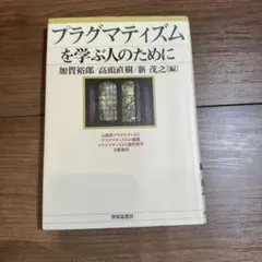 プラグマティズムを学ぶ人のために