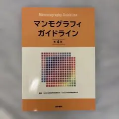 マンモグラフィガイドライン
