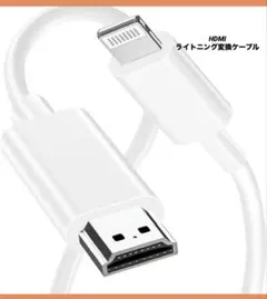 新品 iPhone HDMI ライトニング変換ケーブル 変換アダプタ ホワイト