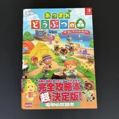 あつまれどうぶつの森　ザ・コンプリートガイド