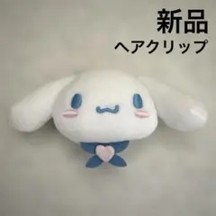 【新品未使用】シナモロール　ヘアクリップ