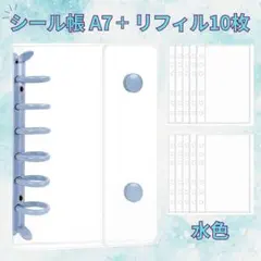 シール帳 A7 リフィル10枚 水色 韓国風 バインダー クリア シール交換