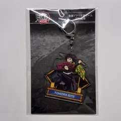 劇場版 鬼滅の刃 無限城編 第一章 猗窩座再来 激闘アクリルチャーム 冨岡義勇