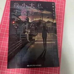 私が大好きな小説家を殺すまで 中古本