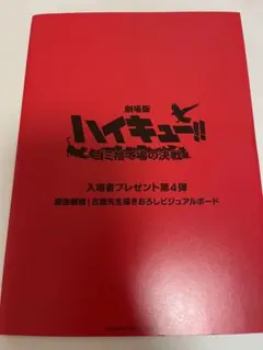 劇場版ハイキュー!! 入場者特典 第4弾 ビジュアルボードのサムネイル