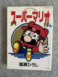 スーパーマリオくん　嵩瀬ひろし