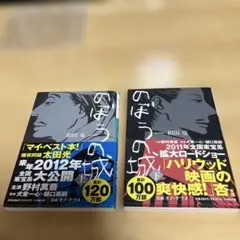のぼうの城　上下巻　和田竜著　小学館文庫