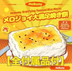 メロジョイ Mellojoy 大満足焼き餅 全付属品付