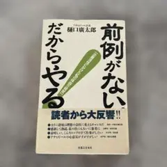 前例がない だからやる 樋口廣太郎