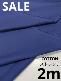 生地・COTTONストレッチ〈2m〉