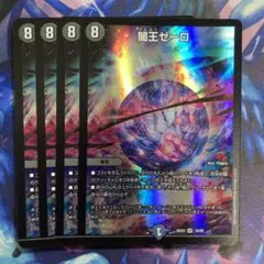 闇王ゼーロ　4枚